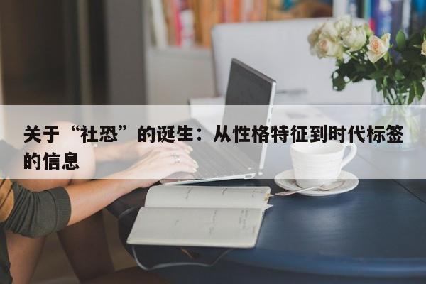 关于“社恐”的诞生:从性格特征到时代标签的信息