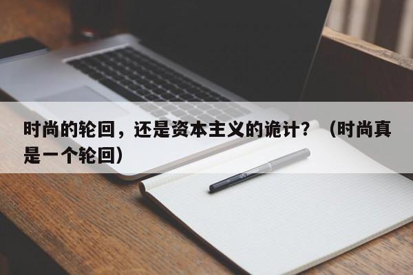 时尚的轮回,还是资本主义的诡计?(时尚真是一个轮回)