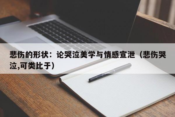悲伤的形状:论哭泣美学与情感宣泄(悲伤哭泣,可类比于)