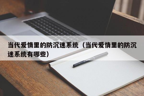 当代爱情里的防沉迷系统(当代爱情里的防沉迷系统有哪些)