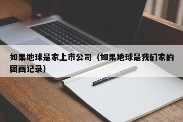 如果地球是家上市公司(如果地球是我们家的图画记录)