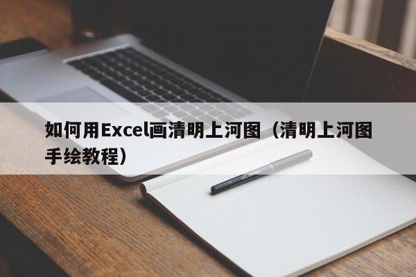 如何用Excel画清明上河图(清明上河图手绘教程)
