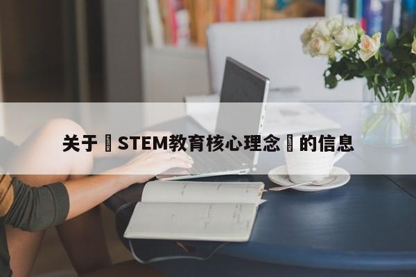 关于STEM教育核心理念的信息