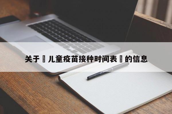 关于儿童疫苗接种时间表的信息