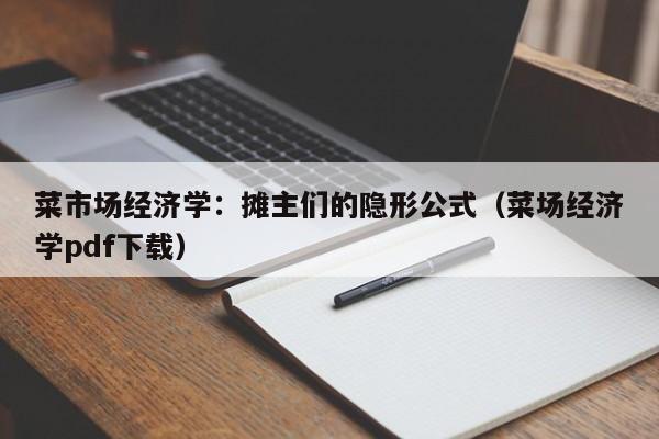 菜市场经济学:摊主们的隐形公式(菜场经济学pdf下载)