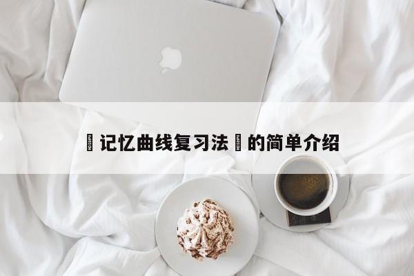 记忆曲线复习法的简单介绍