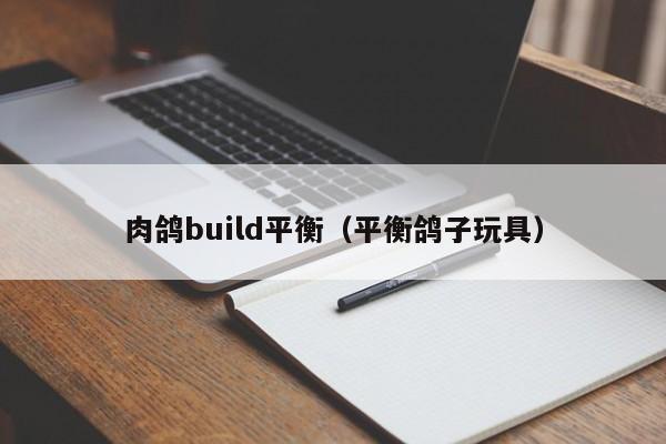 肉鸽build平衡(平衡鸽子玩具)